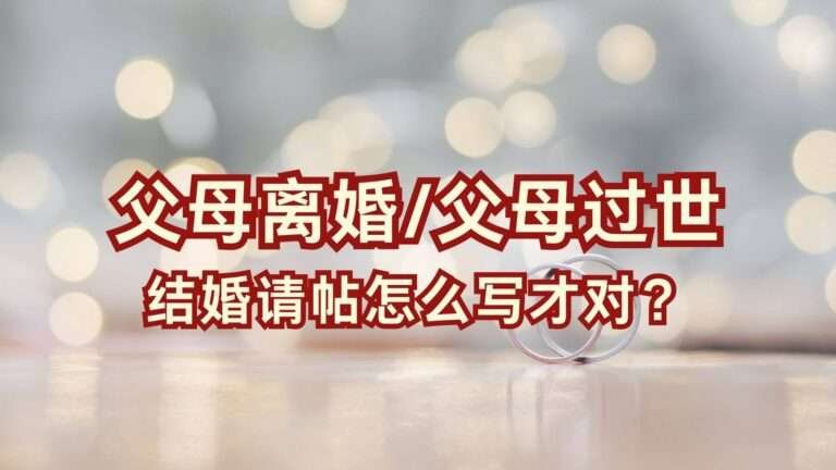 如何编写父母过世或离婚的请帖