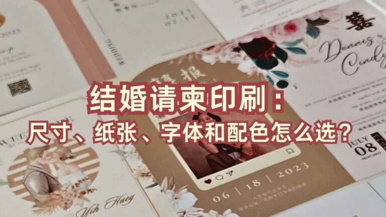结婚请柬印刷-婚礼请柬印刷：尺寸、纸张、字体和配色的选择