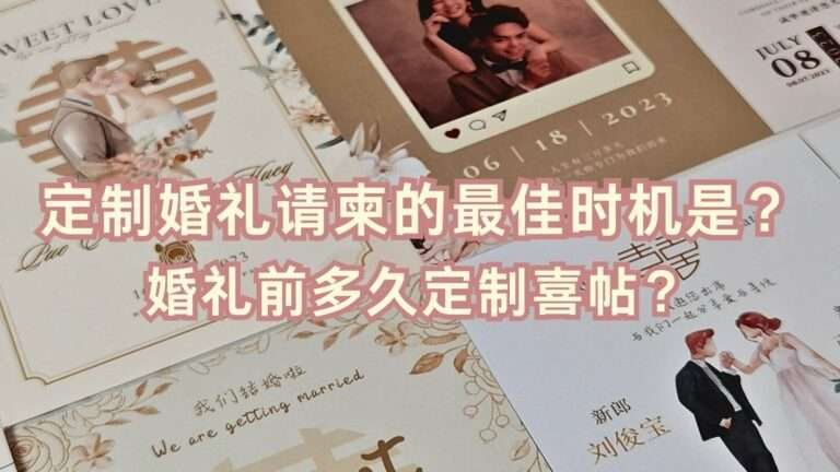婚礼前多久定制喜帖是最佳时间