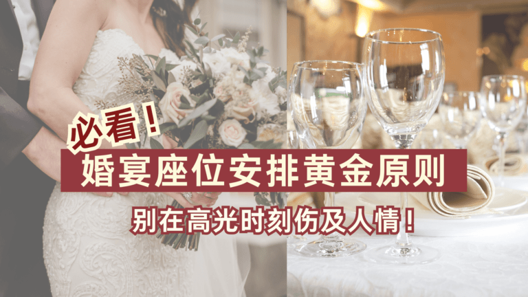 必看！婚宴座位安排黄金原则，别在高光时刻伤及人情！