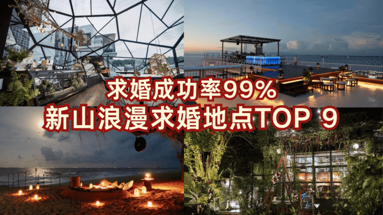 新山浪漫求婚地点TOP 9