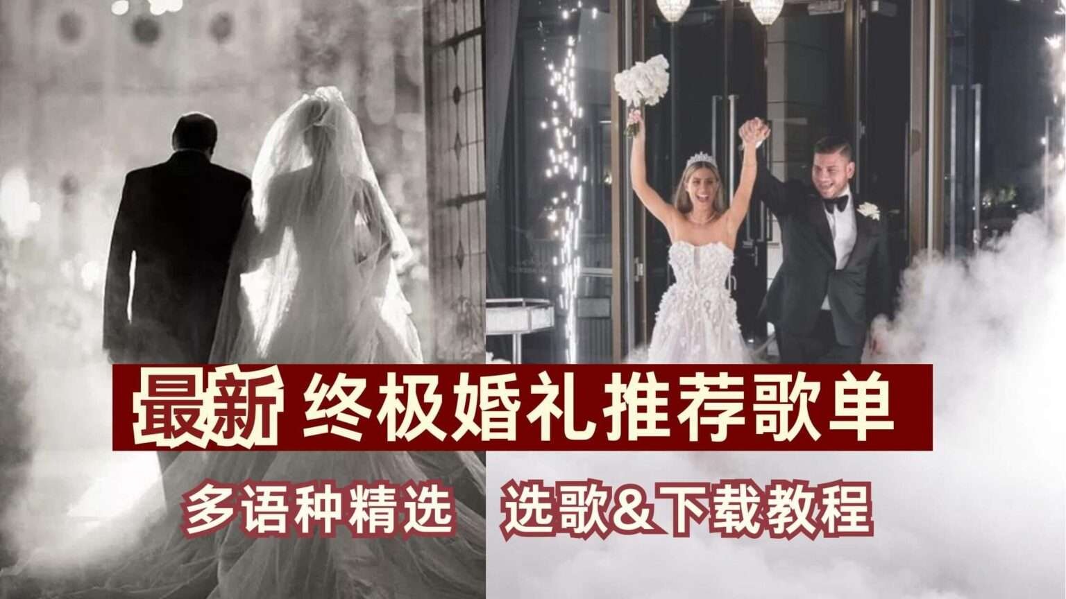 最新终极婚礼歌单：多语种婚礼歌曲精选，附专业选歌指南与下载教程 Xamiya Wedding