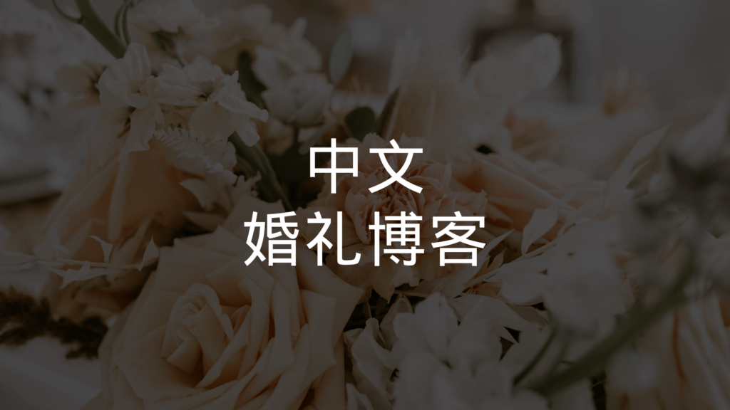 A bed of ivory roses and white flowers provides a romantic backdrop for the Chinese text '中文婚礼博客', translating to 'Chinese Wedding Blog'